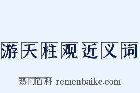 游天柱观近义词是什么意思的图片